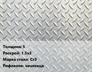 Лист рифленый 5 1.5х3 Сталь: Ст3 чечевица